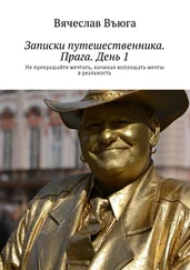 Вячеслав Въюга - Записки путешественника. Прага. День 1. Не прекращайте мечтать, начиная воплощать мечты в реальность