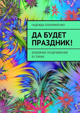 Надежда Пономаренко Да будет праздник! Душевные поздравления в стихах обложка книги