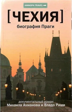 Михаил Ахманов Чехия. Биография Праги обложка книги