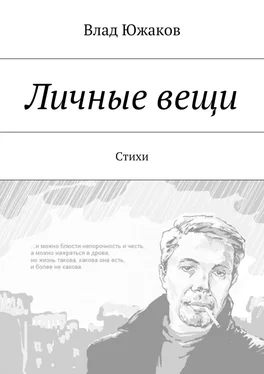 Влад Южаков Личные вещи. Стихи обложка книги