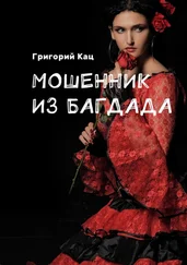Григорий Кац - Мошенник из Багдада