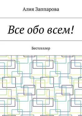 Алия Заппарова Все обо всем! Бестселлер обложка книги