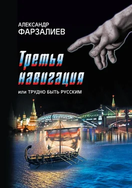 Александр Фарзалиев Третья навигация, или Трудно быть русским обложка книги