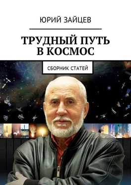 Юрий Зайцев Трудный путь в космос. Сборник статей обложка книги