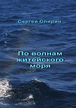 Сергей Спирин По волнам житейского моря обложка книги