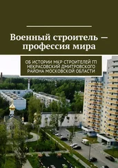 Владимир Броудо - Военный строитель – профессия мира. Об истории микрорайона Строителей городского поселения Некрасовский Дмитровского района Московской области