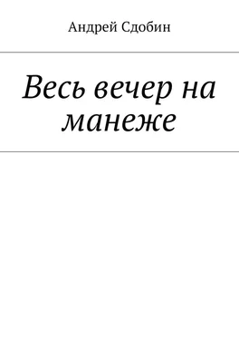 Андрей Сдобин Весь вечер на манеже обложка книги