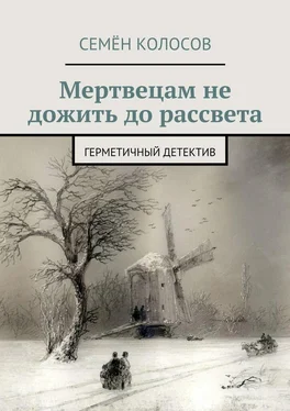 Семён Колосов Мертвецам не дожить до рассвета. Герметичный детектив обложка книги