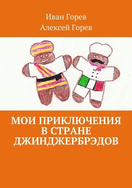 Алексей Горев Мои приключения в стране джинджербрэдов. Как мой сон стал реальностью обложка книги