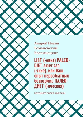 Андрей Иоанн Романовский-Коломиецинг List (-овка) paleo-diet american (-ские), или Наш опыт первобытных безкормиц палео-диет­ (-ических). Методика палео-диетики обложка книги