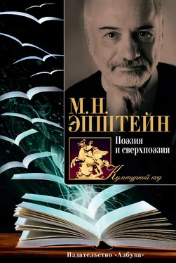 Михаил Эпштейн Поэзия и сверхпоэзия. О многообразии творческих миров обложка книги