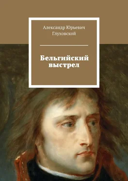 Александр Глуховской Бельгийский выстрел обложка книги