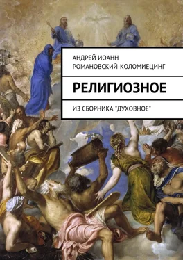 Андрей Романовский-Коломиецинг Религиозное. Из сборника «Духовное» обложка книги