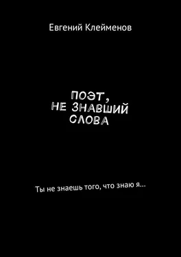 Евгений Клейменов Поэт, не знавший слова. Ты не знаешь того, что знаю я… обложка книги