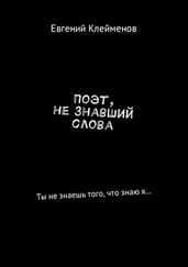 Евгений Клейменов - Поэт, не знавший слова. Ты не знаешь того, что знаю я…