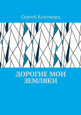 Сергей Коломиец Дорогие мои земляки обложка книги