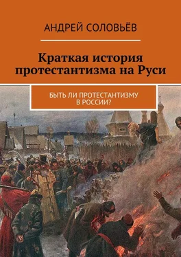 Андрей Соловьёв Краткая история протестантизма на Руси. Быть ли протестантизму в России? обложка книги