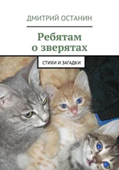 Дмитрий Останин - Ребятам о зверятах. Стихи и загадки