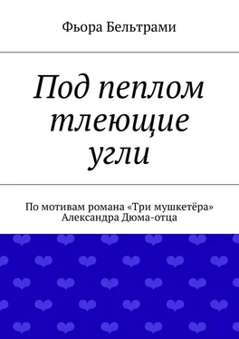 Фьора Бельтрами Под пеплом тлеющие угли. По мотивам романа «Три мушкетёра» Александра Дюма-отца обложка книги