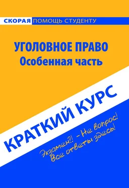 Коллектив авторов Уголовное право. Особенная часть. Краткий курс обложка книги