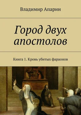 Владимир Апарин Город двух апостолов. Книга 1. Кровь убитых фараонов обложка книги