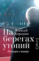 Алексей Бородин - На берегах утопий. Разговоры о театре