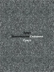 Зувус Сувуз - Замтийсские сказания. Предыстория