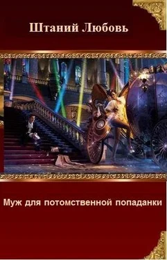 Любовь Штаний Муж для потомственной попаданки (СИ) обложка книги