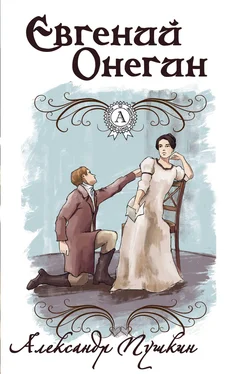 Александр Пушкин Евгений Онегин (С иллюстрациями) обложка книги