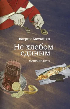 Вагрич Бахчанян Не хлебом единым. Меню-коллаж обложка книги