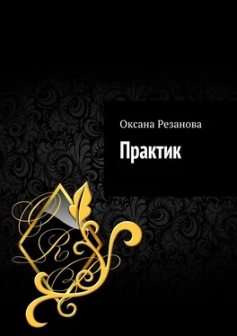 Оксана Резанова Практик обложка книги