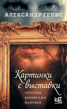 Александр Генис Картинки с выставки. Персоны, вернисажи, фантики обложка книги