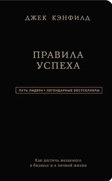 Джек Кэнфилд Правила успеха обложка книги