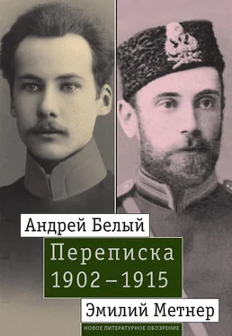 Джон Малмстад Андрей Белый и Эмилий Метнер. Переписка. 1902–1915 обложка книги