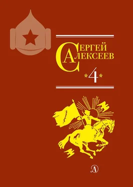 Сергей Алексеев Собрание сочинений. Том 4. Красные и белые. Будущее начинали они. Наш колхоз стоит на горке