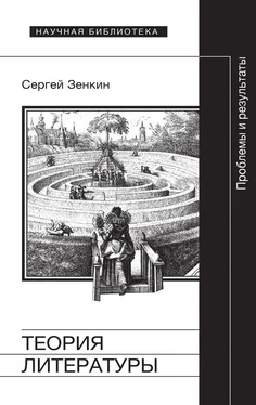 Сергей Зенкин Теория литературы. Проблемы и результаты обложка книги