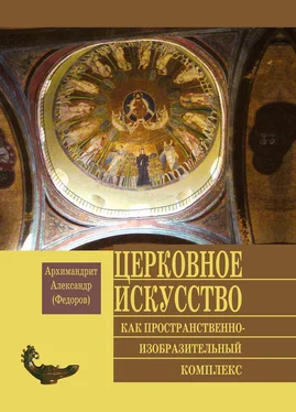 Архимандрит Александр (Федоров) Церковное искусство как пространственно-изобразительный комплекс обложка книги