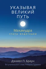 Дэниел Браун - Указывая великий путь. Махамудра - этапы медитации