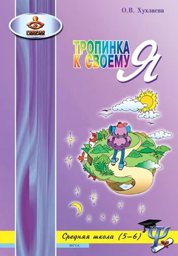 Ольга Хухлаева Тропинка к своему Я. Уроки психологии в средней школе (5–6 классы) обложка книги