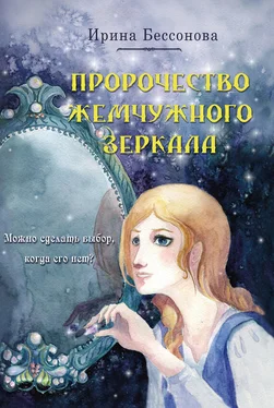 Ирина Бессонова Пророчество Жемчужного Зеркала обложка книги