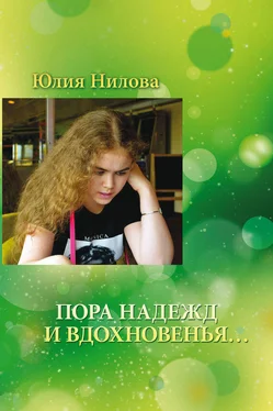 Юлия Нилова Пора надежд и вдохновенья… Стихотворения и поэмы обложка книги