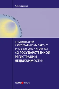 Александр Борисов Комментарий к Федеральному закону от 13 июля 2015 г. № 218-ФЗ «О государственной регистрации недвижимости» (постатейный) обложка книги