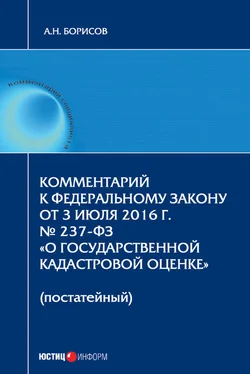 Александр Борисов Комментарий к Федеральному Закону от 3 июля 2016 г. № 237-ФЗ «О государственной кадастровой оценке» (постатейный) обложка книги