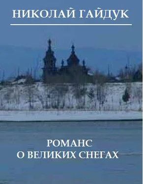 Николай Гайдук Романс о великих снегах (сборник) обложка книги