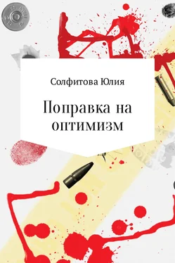 Юлия Солфитова Поправка на оптимизм обложка книги