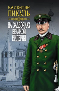 Валентин Пикуль На задворках Великой империи. Том 1. Книга первая. Плевелы