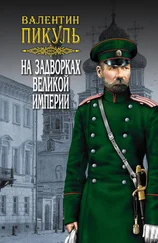 Валентин Пикуль - На задворках Великой империи. Том 3. Книга вторая. Белая ворона