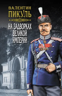 Валентин Пикуль На задворках Великой империи. Том 2. Книга вторая. Белая ворона