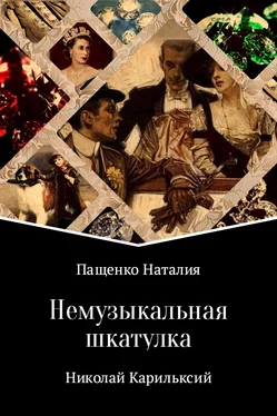 Наталия Пащенко Немузыкальная шкатулка обложка книги