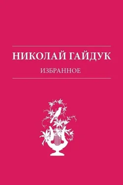 Николай Гайдук Избранное обложка книги